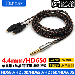 HD600耳机线升级线 8股单晶铜镀银 HD660S HD650 森海塞尔 Earmax