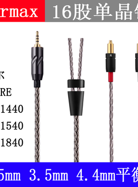 Earmax 16股单晶铜2.5mm4.4mm平衡线舒尔SRH1840 1440 1540耳机线