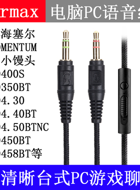 Earmax森海塞尔大馒头HD4.30HD400S 458BT电脑游戏语音聊天耳机线