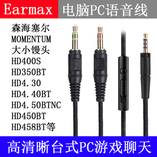 Earmax森海塞尔大馒头HD4.30HD400S 458BT电脑游戏语音聊天耳机线