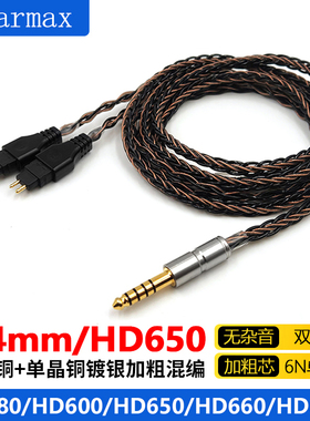 Earmax 8股单晶铜镀银 森海塞尔 HD650 HD660S HD600耳机线升级线