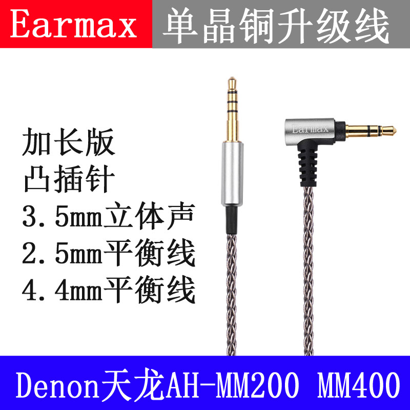 Earmax 天龙AH-MM400 MM200单晶铜镀银耳机线2.5mm4.4mm平衡线
