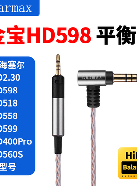 适用森海HD598 HD560s HD400pro HD620S HD505 4.4mm平衡线耳机线