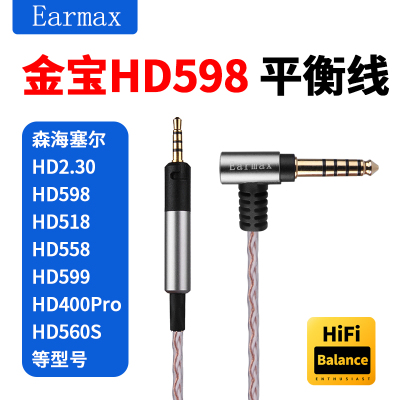 Earmax金宝HD598 HD560S HD620S HD550 400pro平衡线4.4耳机线