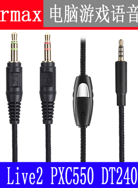 Earmax Y40 Y500 LIVE2 PXC550 DT240 电脑游戏K歌语音聊天耳机线