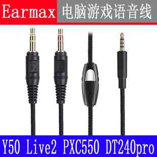 Y40 Y500 LIVE2 电脑游戏K歌语音聊天耳机线 Earmax PXC550 DT240