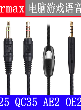 Earmax QC25 QC35 QC45 AE2 Y50 PXC550 DT240电脑语音游戏耳机线