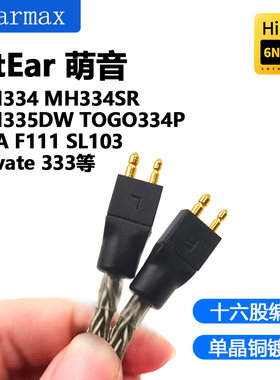 Earmax 16股萌音 FitEar MH334 MH334SR MH335DW 4.4mm平衡耳机线