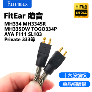 16股萌音 MH335DW FitEar MH334SR 4.4mm平衡耳机线 MH334 Earmax
