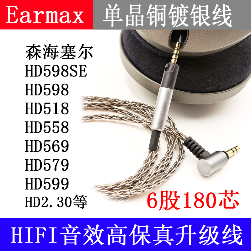 Earmax森海塞尔HD598cs HD518 HD400proHD560SHD599单晶铜耳机线