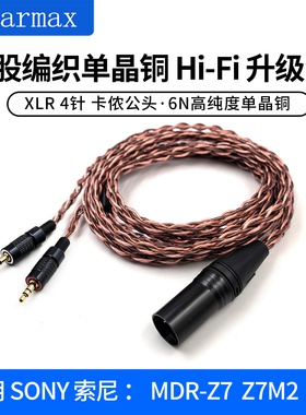 适用SONY MDR-Z7 Z7M2 Z1R耳机XLR大三芯4.4mm单晶铜大金宝升级线