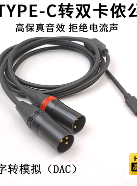 TYPE-C转双XLR公头TYPEC卡侬头手机IPAD电脑转功放耳放有源音箱调音台卡拉OK混响数字解码DAC音频线