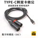 TYPE DAC音频线 C转双XLR公头TYPEC卡侬头手机IPAD电脑转功放耳放有源音箱调音台卡拉OK混响数字解码