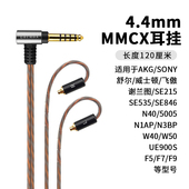 N3AP榭兰图MMCX耳机线 SE215 4.4mm平衡线 N5005 N40 SE535 SE846
