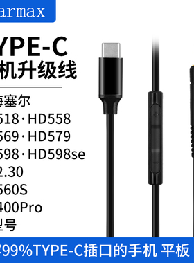TYPE-C转接线适用华为苹果森海塞尔HD598 HD560S HD620S耳机线