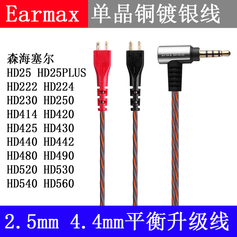 Earmax 森海塞尔HD25 PLUS 420 480 490耳机线2.5mm4.4mm平衡线 影音电器 耳机/耳麦配件 原图主图