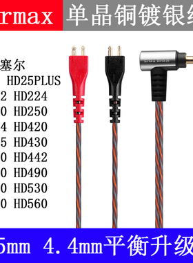 适用森海塞尔HD25 PLUS 420 480 490单晶铜耳机线4.4mm平衡线