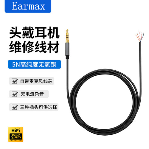 头戴式耳机带麦维修线材升级线