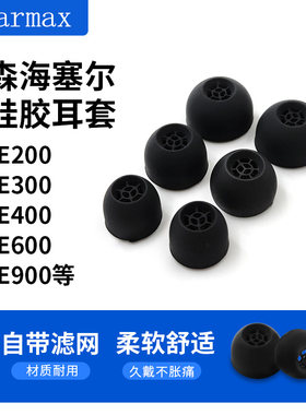 适用森海塞尔入耳式带滤网硅胶套