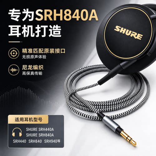 SRH840A440A尼龙耳机升级线