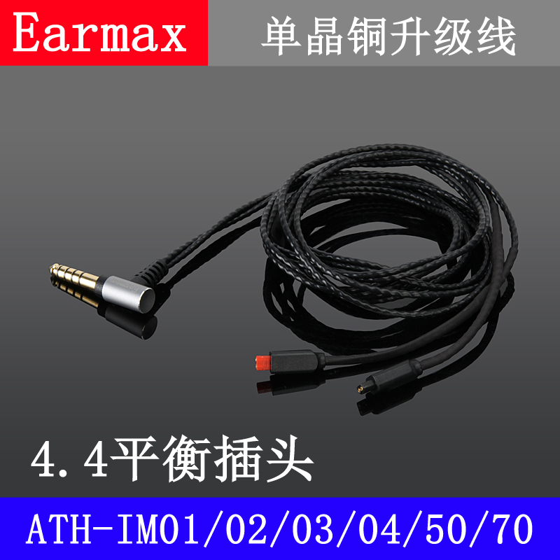 Earmax 4.4平衡线IM01/02/03/04/50/70单晶铜耳机线NW-ZX300A