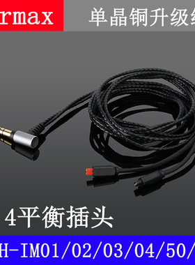 Earmax 4.4平衡线IM01/02/03/04/50/70单晶铜耳机线NW-ZX300A