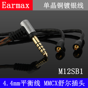 Earmax Z5 A3 300AP N1AP N3AP 舒尔SE535 MMCX4.4mm平衡线耳机线
