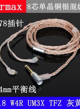 Earmax 4.4mm平衡线0.78插针威士顿UM3XW4RTFZ灰黄鹂耳机升级线