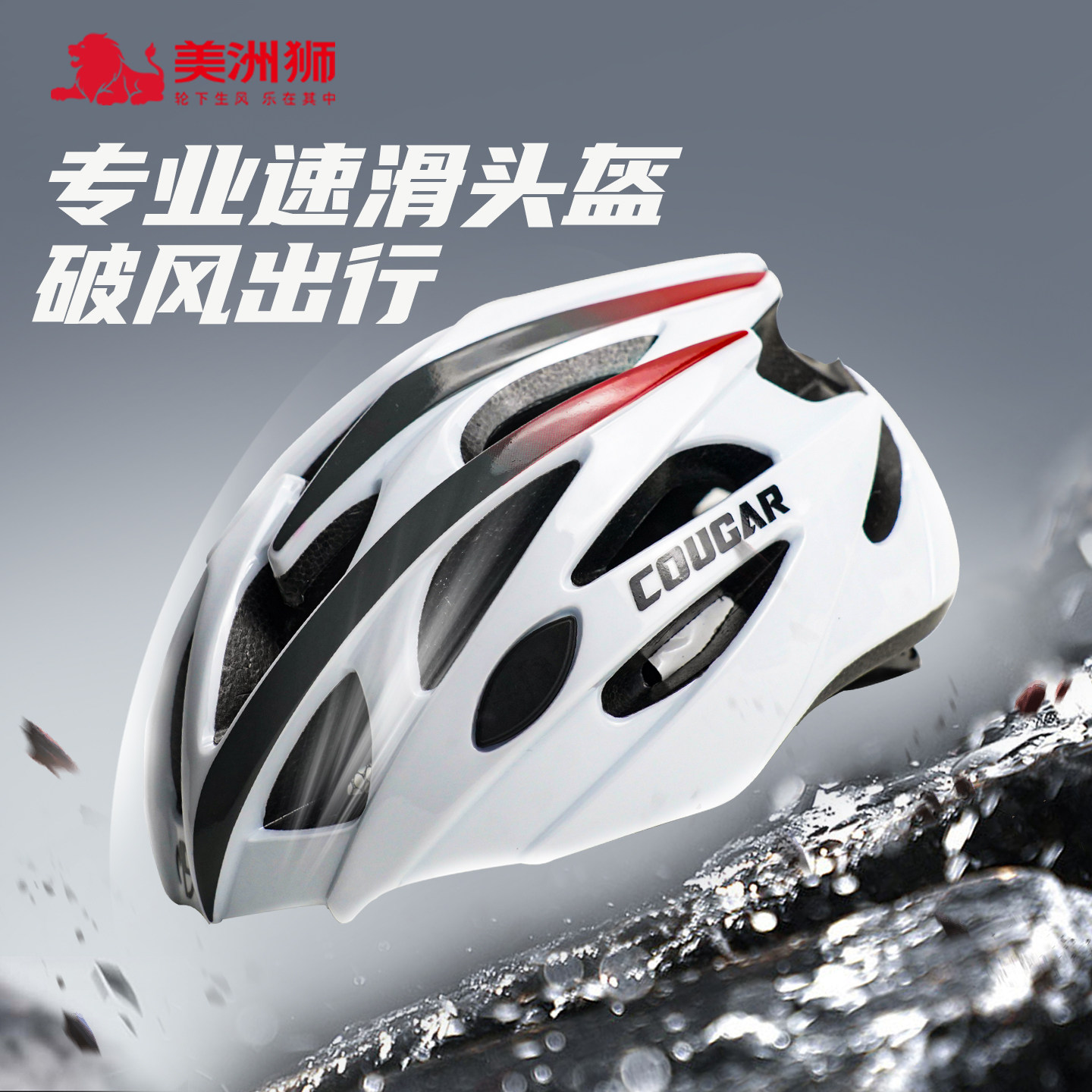美洲狮专业速滑头盔成人儿童骑行防撞头盔单车滑板户外男女通用