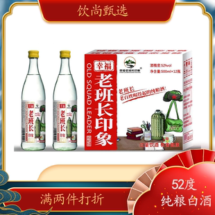 幸福老班长印象52度白酒500ml 12瓶固态法酿造纯粮酒口粮酒浓香型