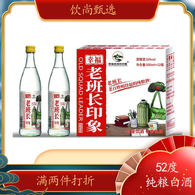 幸福老班长印象52度白酒500ml*12瓶固态法酿造纯粮酒口粮酒浓香型