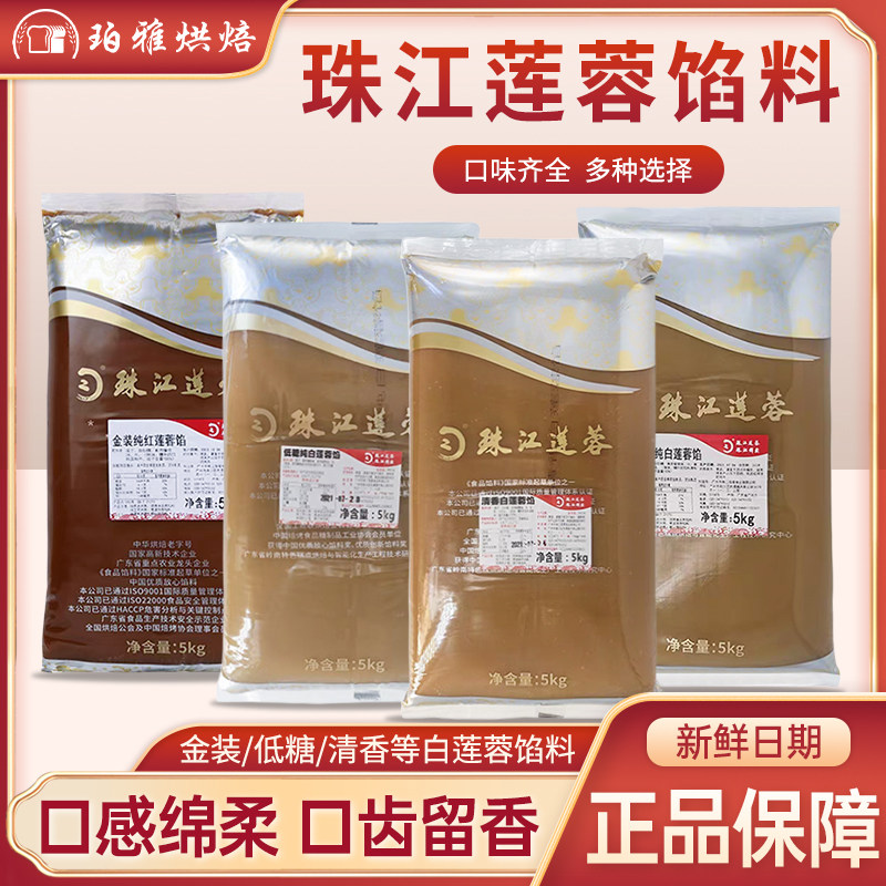 珠江低糖莲蓉馅清香莲蓉金装纯白莲蓉中秋月饼馅料5kg样品包250g