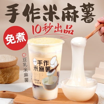 免煮米麻薯粉 豆乳米麻薯商用奶茶店专用烘焙原料非冷冻0植脂末