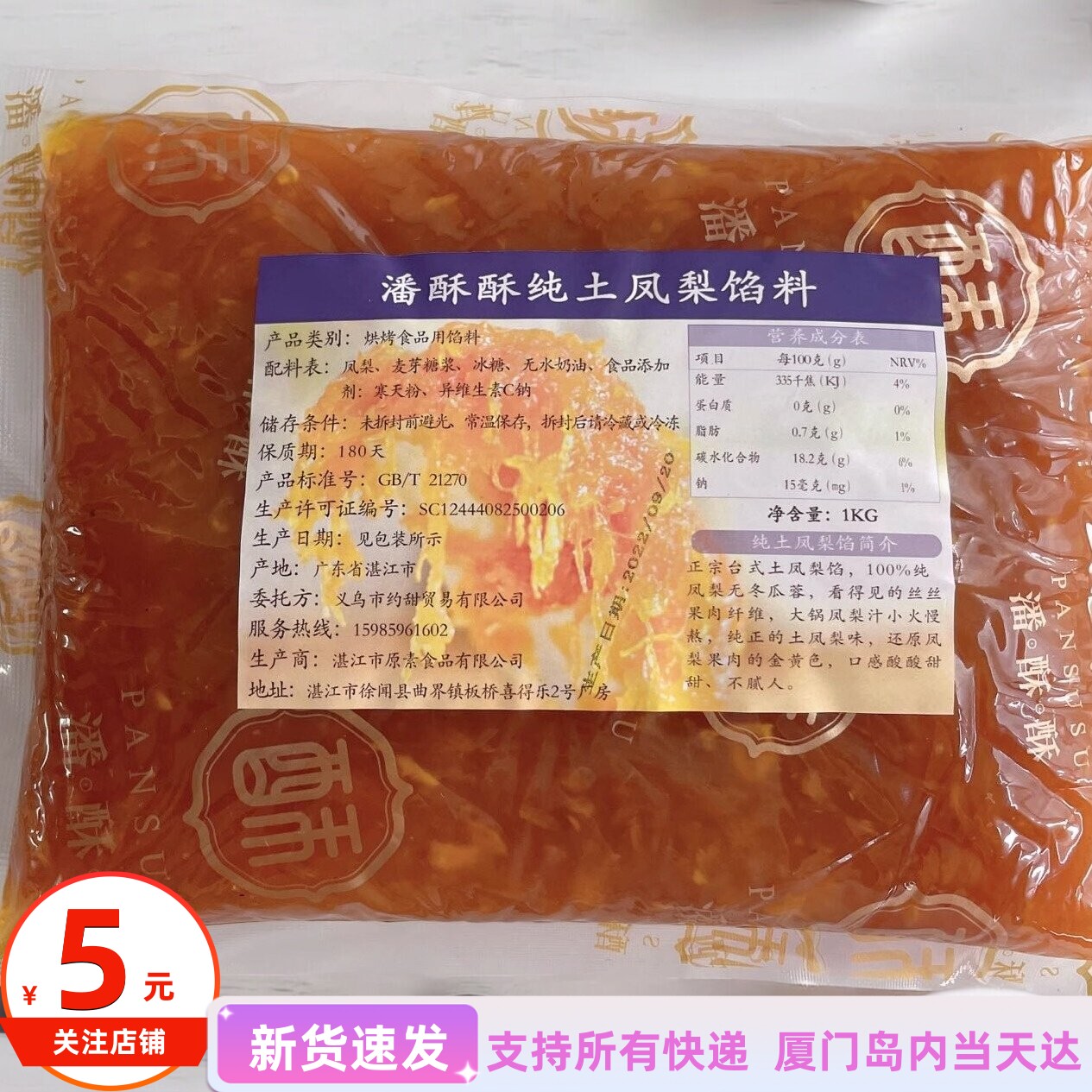 潘酥酥凤梨馅低甜3kg凤梨果肉不含冬瓜蓉凤梨酥月饼烘焙馅料商用
