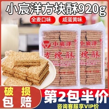 小宸洋台湾庄家咸蛋黄方块酥全麦千层酥牛轧夹心饼原料920克即食