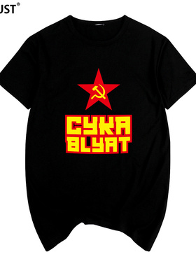 镰刀斧头cyka blyat复古怀旧大学生青少年男女短袖T恤