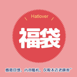 秒杀 谢谢配合 仅限老客 下拉查看介绍 hatlover回馈福袋 1元