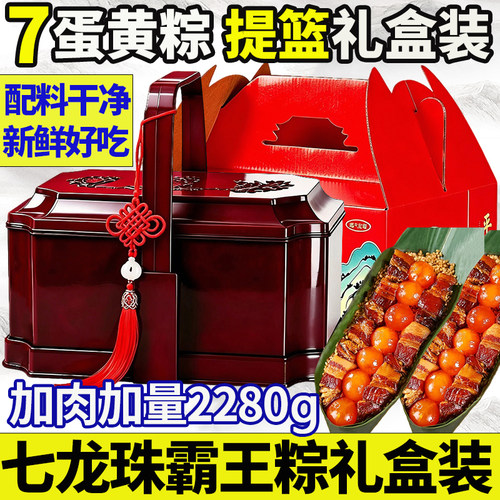【7蛋黄粽子礼盒装】七龙珠霸王肉粽大粽子端午节日送礼提篮2280g