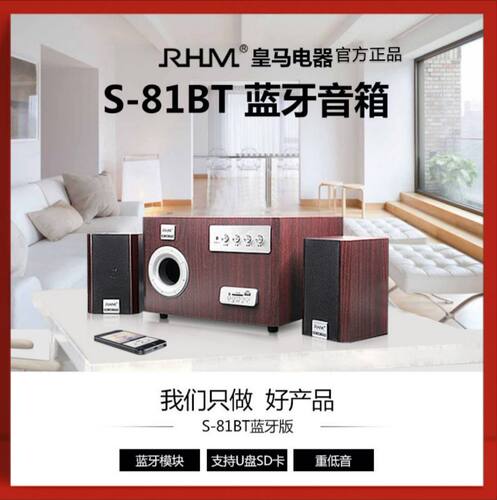 皇马S-81BT木质蓝牙音响2.1台式电脑手机笔记本U盘插卡超重低音炮