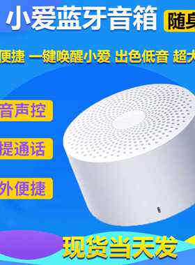 【经典】Xiaomi/小米小爱同学mini蓝牙音箱随身版小爱AI智能音响