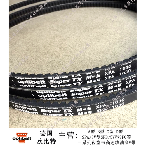 德国欧比特/optibelt三角带XPA732-XPA3550齿形带XPZ/XPA/XPB/XPC