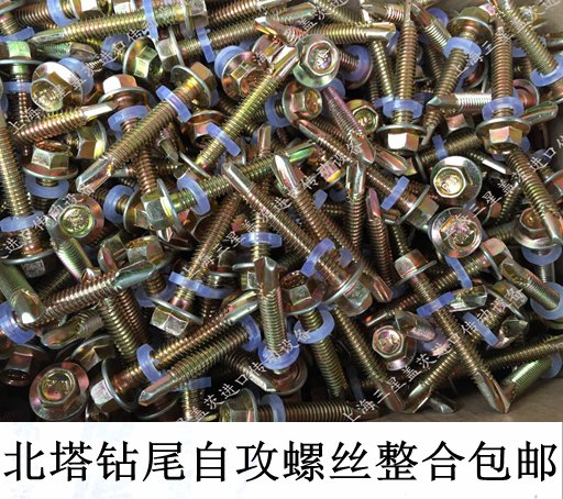 北塔国标钻尾自攻自钻螺丝钉/彩钢瓦燕尾丝/外六角钻尾钉m5.5系列