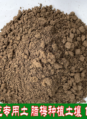 腊梅专用土红梅花种植土透气沙壤黄土营养有机半沙通用花盆栽包邮