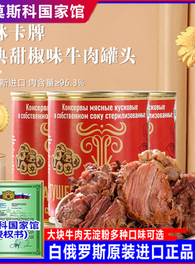 白俄罗斯进口牛肉罐头原装卡林卡红烧大块肉无淀粉纯肉即食野餐