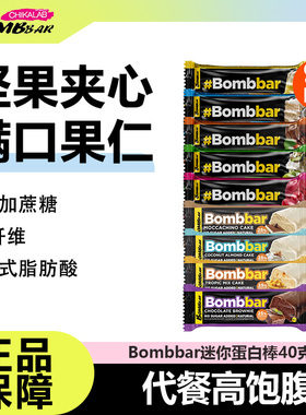 bombbar俄罗斯迷你乳清mini蛋白棒运动健身抗饿解馋减0无蔗糖脂肥