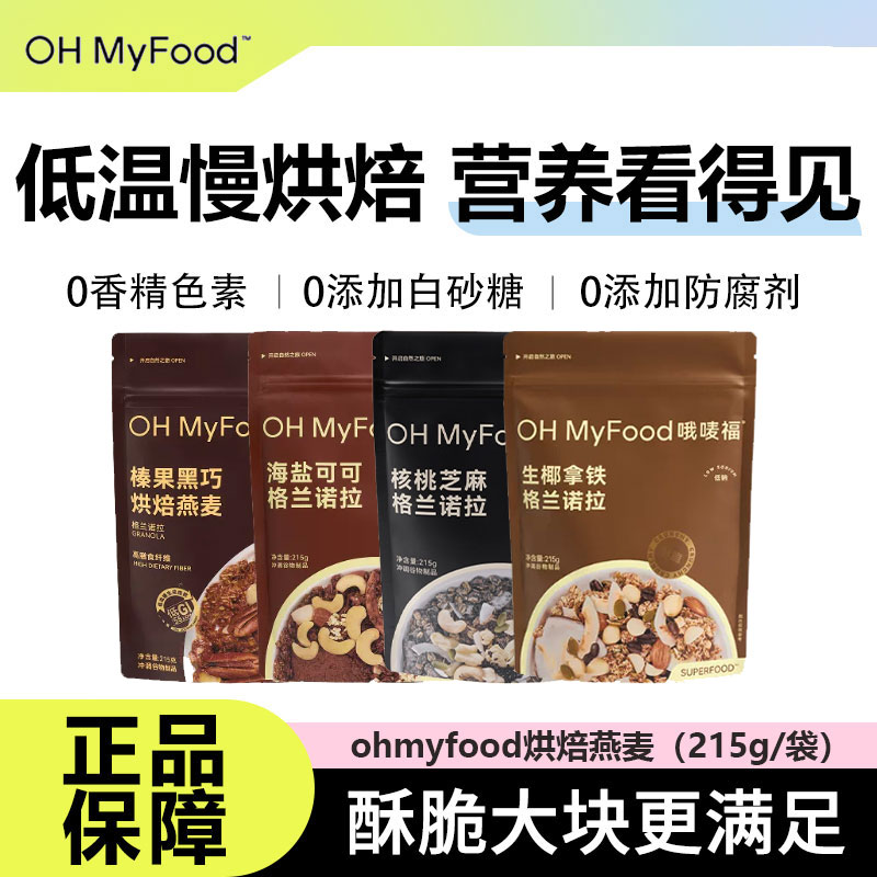 ohmyfood燕麦片营养饱腹代餐