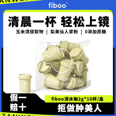 fiboo黑咖啡消水咖提神消肿