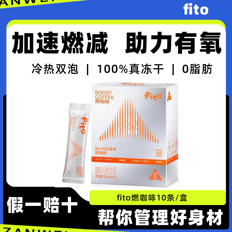 菲途燃咖啡体重管理提神
