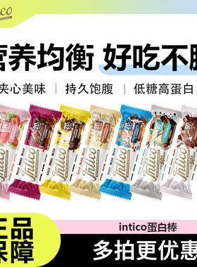 intico乳清蛋白棒能量棒营养代餐饱腹健身运动0添加蔗糖解馋抗饿