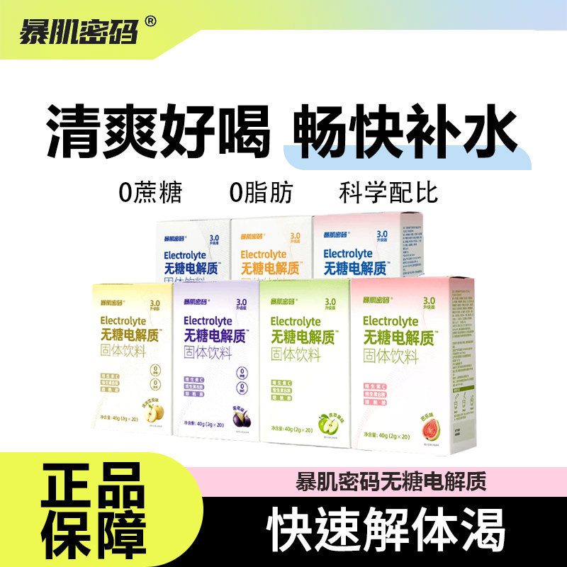 暴肌密码无糖电解质冲剂运动健身